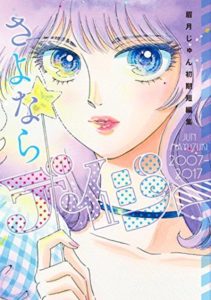 さよならデイジー 眉月じゅん初期短編集 ネタバレ感想 あらすじから結末まで よなよな書房