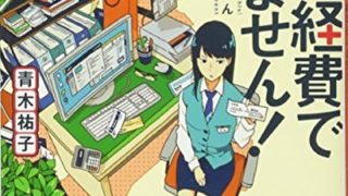 これは経費で落ちません 2 ネタバレ感想 あらすじから結末まで よなよな書房