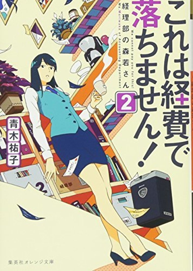 これは経費で落ちません 2 ネタバレ感想 あらすじから結末まで よなよな書房