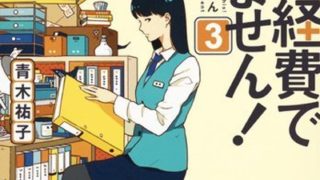 これは経費では落ちません 4 ネタバレ感想 あらすじから結末まで よなよな書房