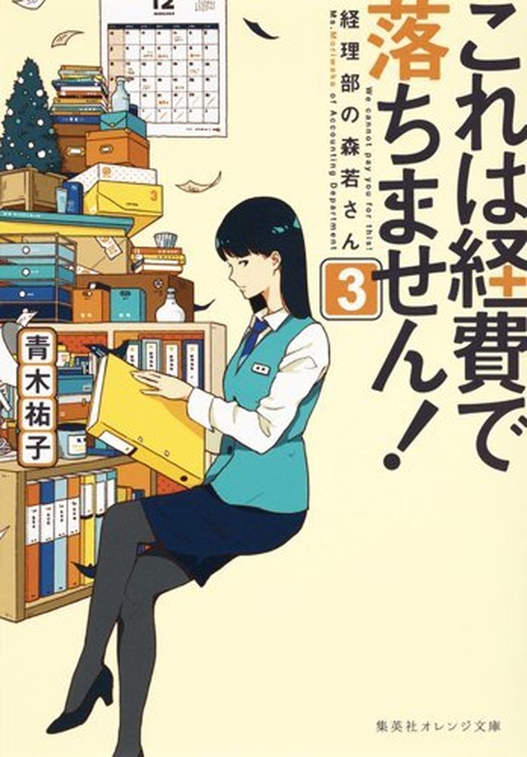 これは経費で落ちません 3 ネタバレ感想 あらすじから結末まで よなよな書房