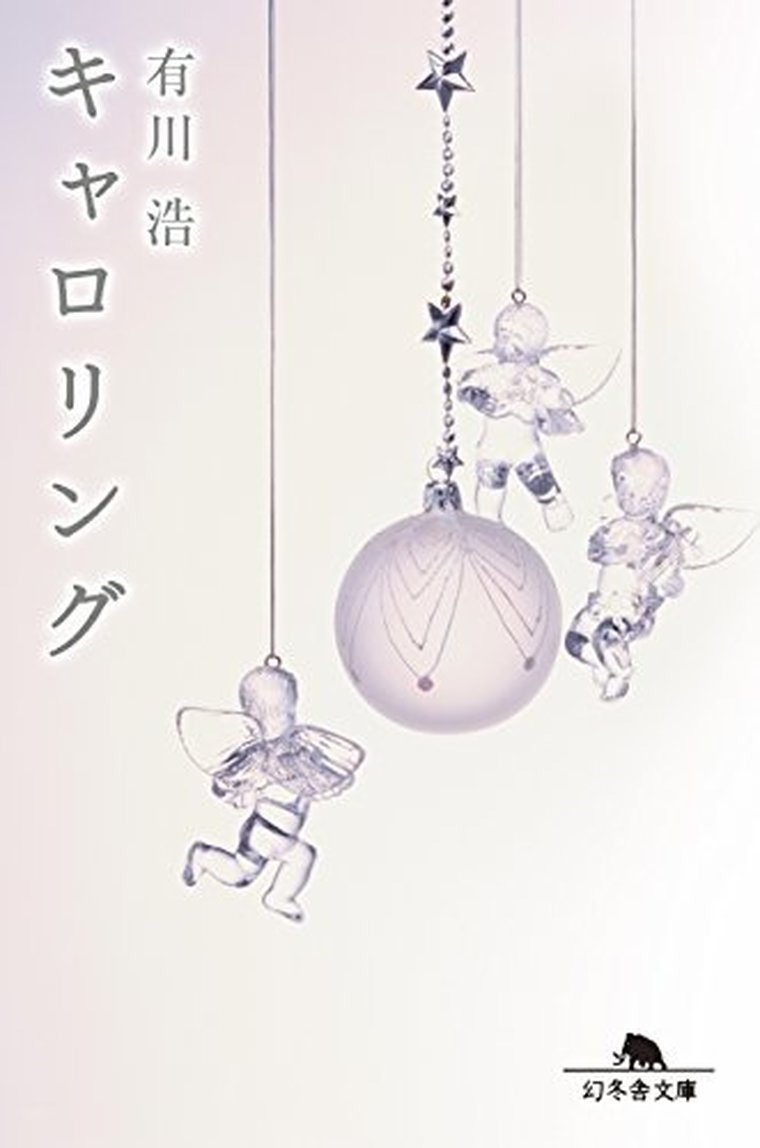 キャロリング ネタバレ感想 あらすじから結末まで よなよな書房