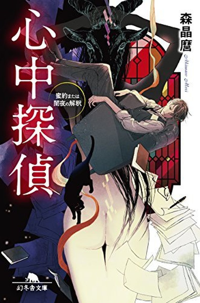 心中探偵 蜜約または闇夜の解釈 ネタバレ感想 あらすじから結末まで よなよな書房