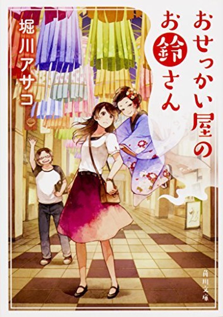 おせっかい屋のお鈴さん ネタバレ感想 あらすじから結末まで よなよな書房