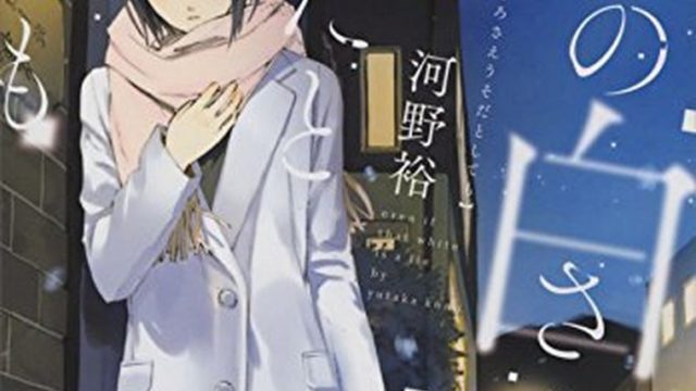 その白さえ嘘だとしても 新潮文庫ｎｅｘ いなくなれ 群青 その白ささえ嘘だとしても 河野裕 Dentasya Com Tr