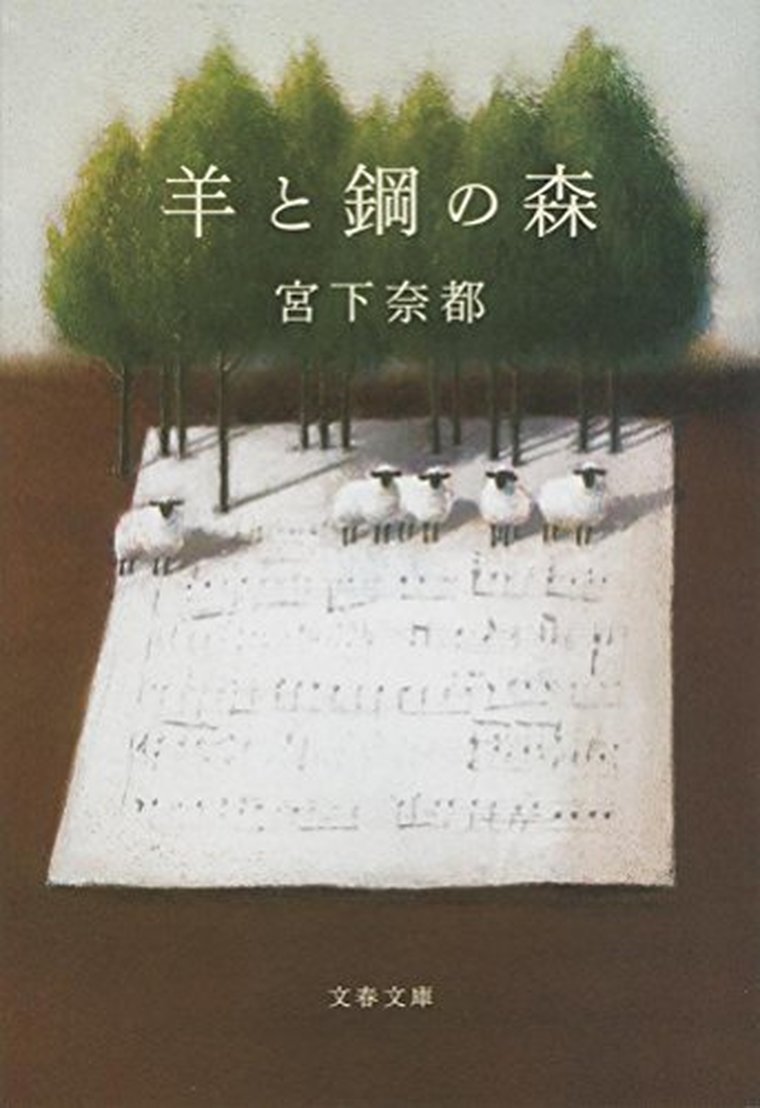 羊と鋼の森 徹底ネタバレ解説 あらすじから結末まで よなよな書房