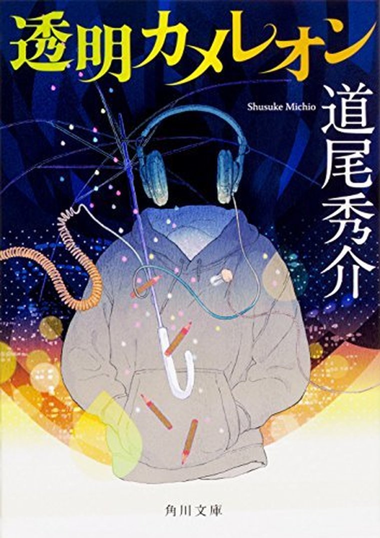 透明カメレオン 徹底ネタバレ解説 あらすじから結末まで よなよな書房