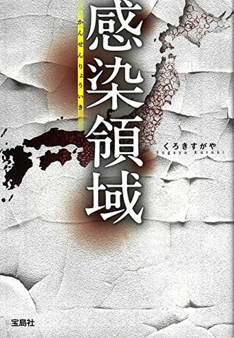 感染領域 徹底ネタバレ解説 あらすじから結末まで よなよな書房