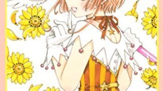 カードキャプターさくら クリアカード編 5巻 ネタバレ感想 あらすじから結末まで よなよな書房