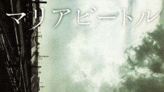 グラスホッパー あらすじとネタバレ感想 三人の殺し屋による三つ巴 殺し屋 シリーズ第一弾 よなよな書房