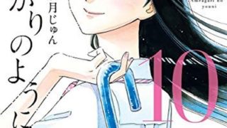 恋は雨上がりのように 9巻 ネタバレ感想 あらすじから結末まで よなよな書房