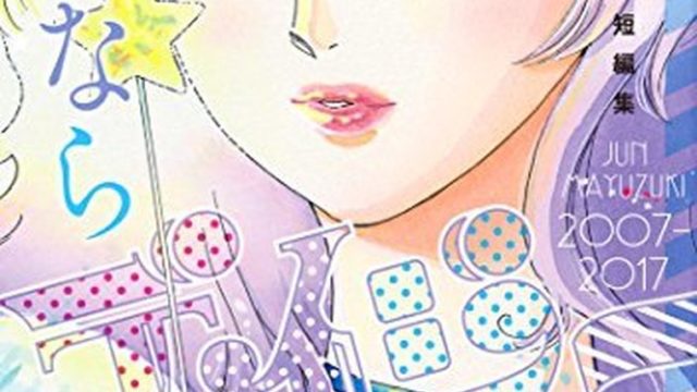 さよならデイジー 眉月じゅん初期短編集 ネタバレ感想 あらすじから結末まで よなよな書房
