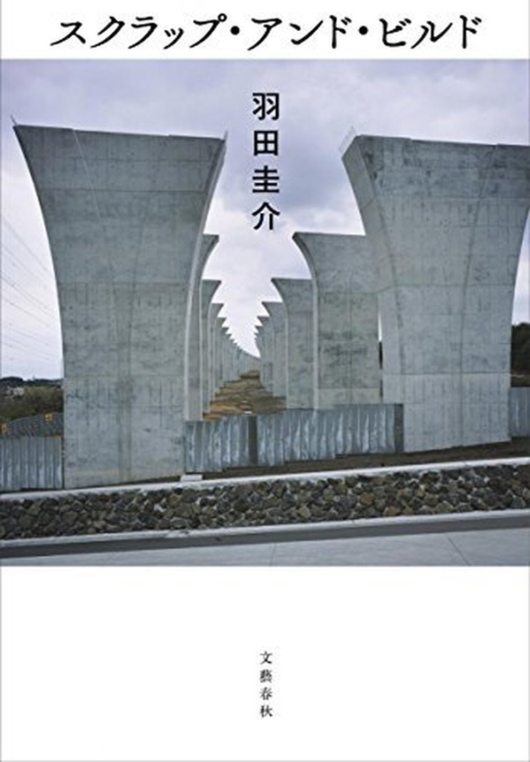 スクラップ アンド ビルド 徹底ネタバレ解説 あらすじから結末まで よなよな書房