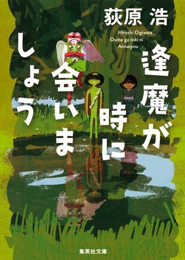 逢魔が時に会いましょう 徹底ネタバレ解説 あらすじから結末まで よなよな書房