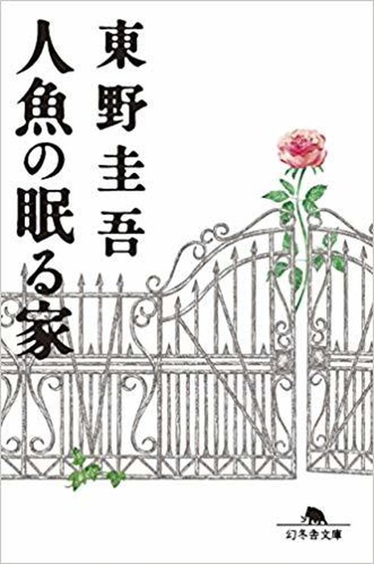 人魚の眠る家 徹底ネタバレ解説 あらすじから結末まで よなよな書房