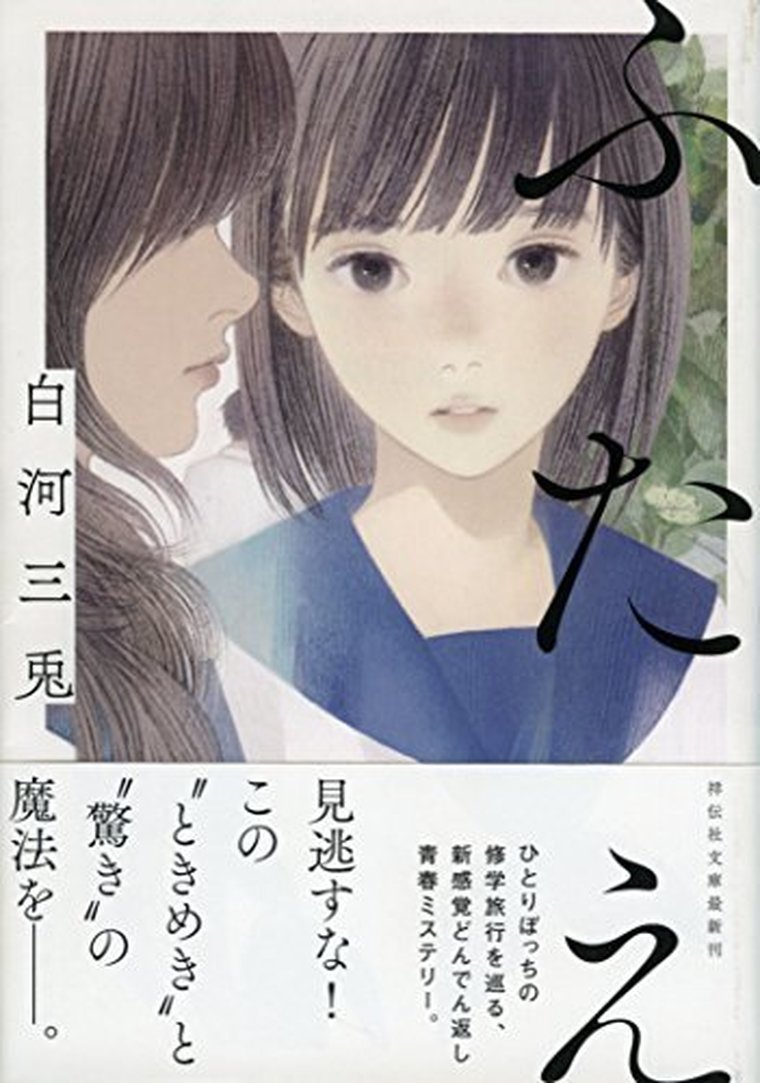 ふたえ 徹底ネタバレ解説 あらすじから結末まで 白河三兎 著 よなよな書房