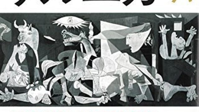 暗幕のゲルニカ 徹底ネタバレ解説 あらすじから結末まで よなよな書房