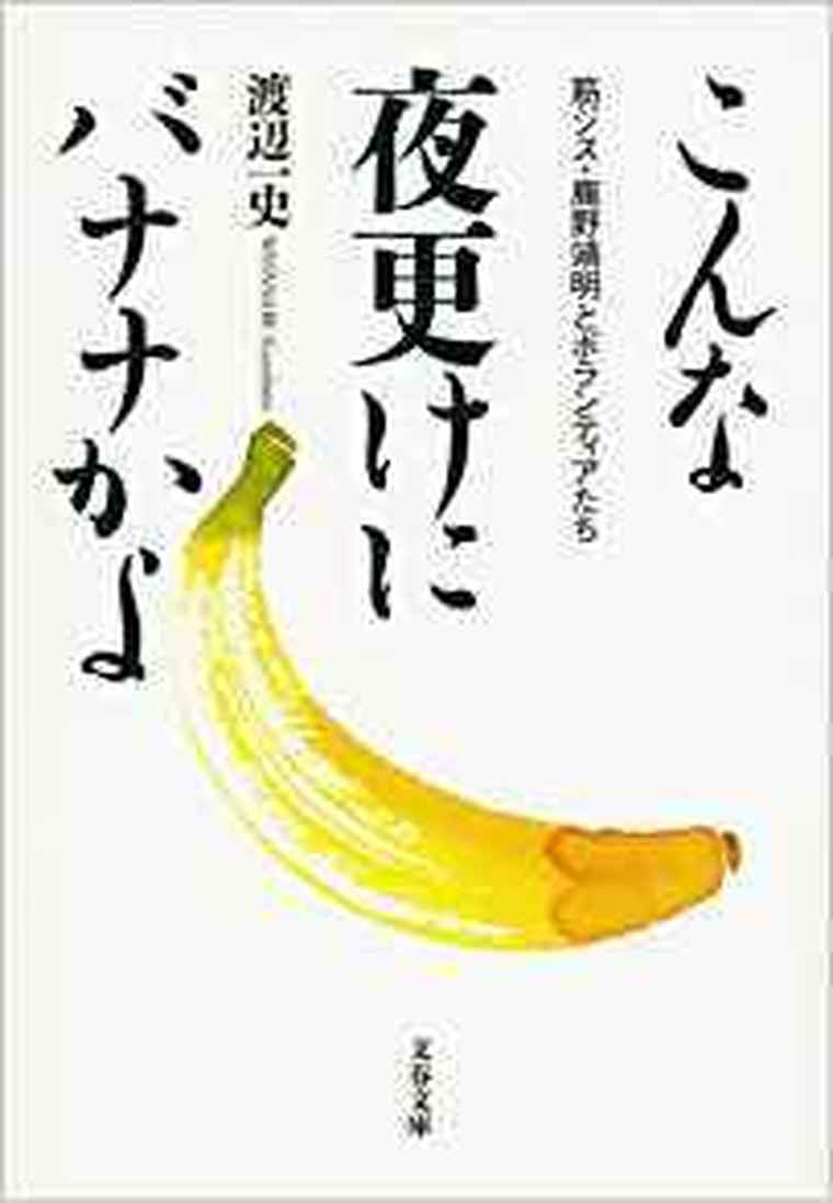 こんな夜更けにバナナかよ 徹底ネタバレ解説 あらすじから結末まで よなよな書房