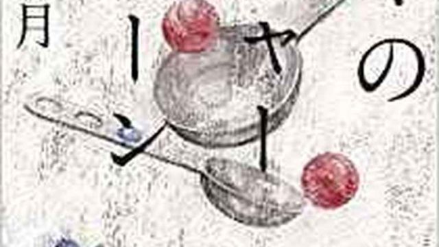 ぼくのメジャースプーン 徹底ネタバレ解説 あらすじから結末まで よなよな書房
