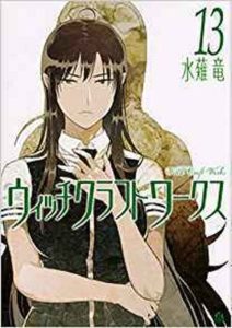 ウィッチクラフトワークス 13巻 ネタバレ感想 あらすじから結末まで よなよな書房