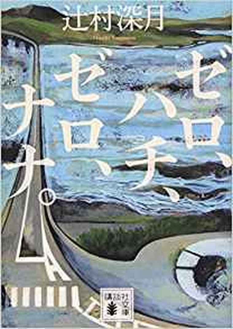 ゼロ ハチ ゼロ ナナ 徹底ネタバレ解説 あらすじから結末まで よなよな書房