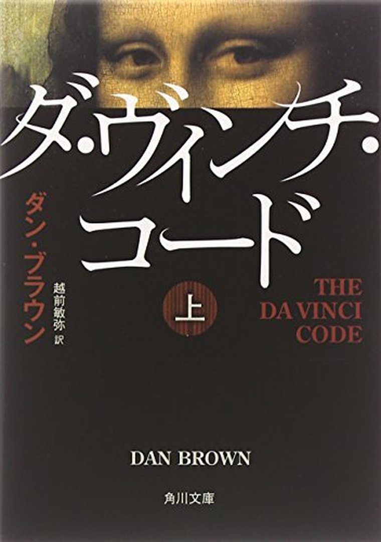 ダ ヴィンチ コード 徹底ネタバレ解説 あらすじから結末まで よなよな書房