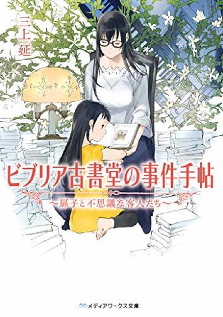 ビブリア古書堂の事件手帖 扉子と不思議な客人たち ネタバレ解説 あらすじから結末まで よなよな書房