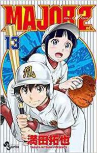 Major 2nd メジャーセカンド 13巻 ネタバレ感想 あらすじから結末まで よなよな書房