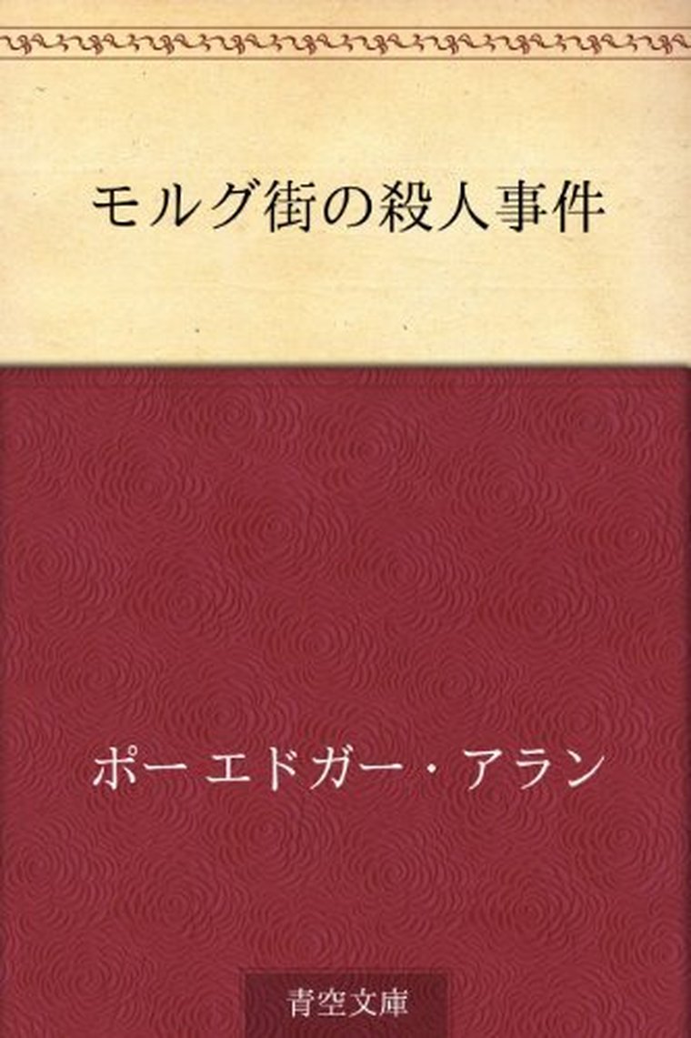 モルグ街の殺人事件 徹底ネタバレ解説 あらすじから結末まで よなよな書房