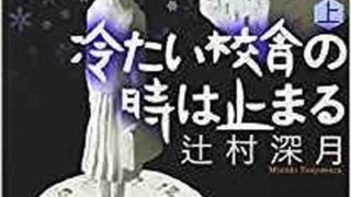 辻村深月 ロードムービー あらすじとネタバレ感想 あの日の感覚が瑞々しくよみがえる短編集 よなよな書房