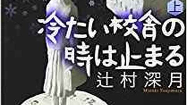 冷たい校舎の時は止まる 徹底ネタバレ解説 あらすじから結末まで よなよな書房