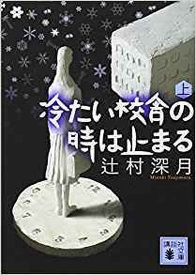 冷たい校舎の時は止まる 徹底ネタバレ解説 あらすじから結末まで よなよな書房