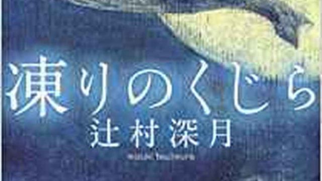 凍りのくじら 徹底ネタバレ解説 あらすじから結末まで よなよな書房