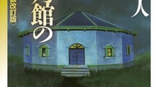 水車館の殺人 あらすじとネタバレ感想 館シリーズ第二弾は推理を楽しめる本格ミステリ よなよな書房