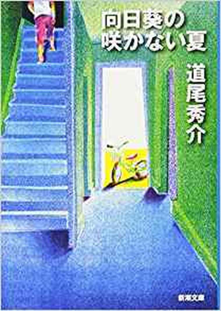 向日葵の咲かない夏 徹底ネタバレ解説 あらすじから結末まで よなよな書房