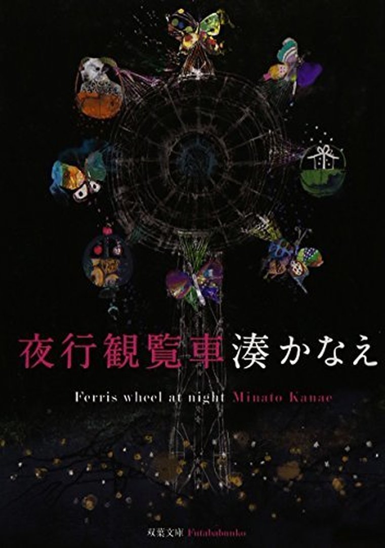 湊かなえ 夜行観覧車 徹底ネタバレ解説 あらすじから結末まで よなよな書房