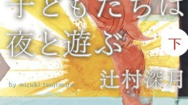 子どもたちは夜と遊ぶ 下 徹底ネタバレ解説 あらすじから結末まで よなよな書房