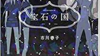 宝石の国 9巻 第67話 カンゴーム ネタバレ感想 よなよな書房