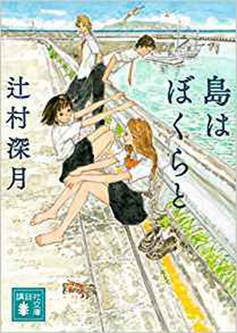 島はぼくらと 徹底ネタバレ解説 あらすじから結末まで よなよな書房