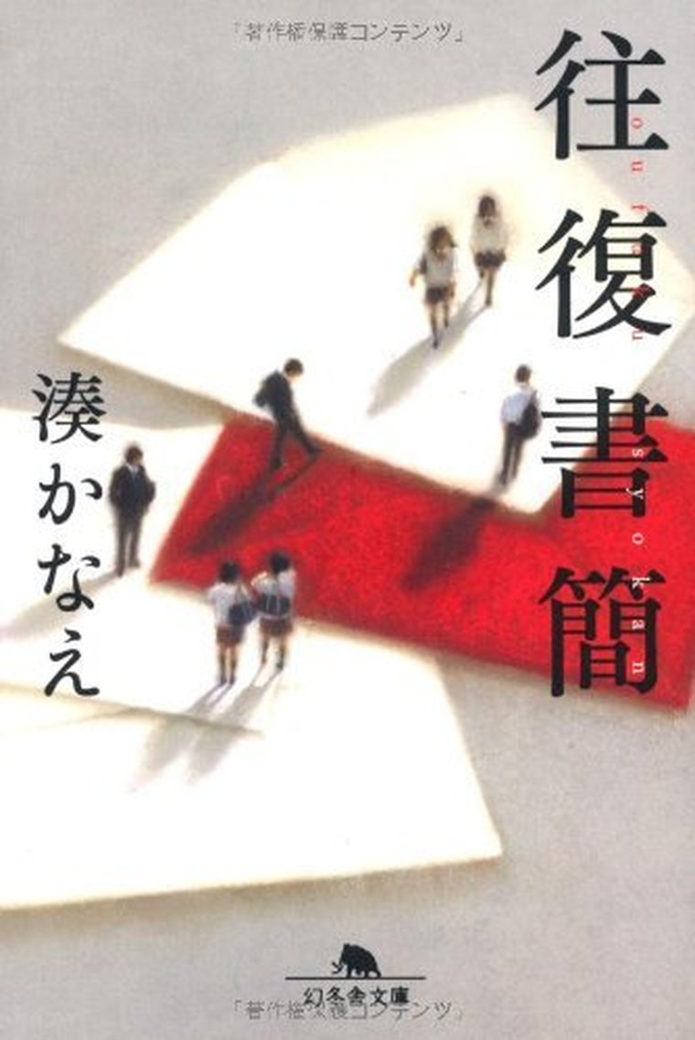 往復書簡 徹底ネタバレ解説 あらすじから結末まで よなよな書房