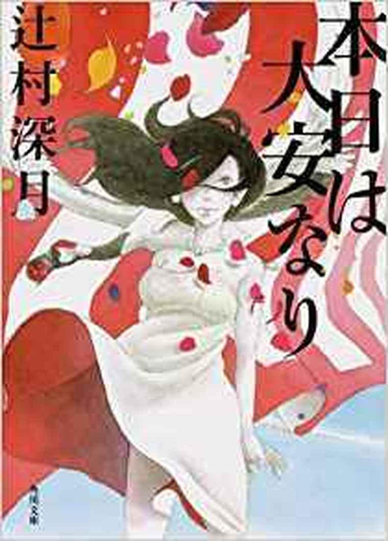 本日は大安なり 徹底ネタバレ解説 あらすじから結末まで よなよな書房