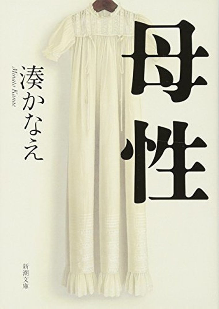 湊かなえ 母性 徹底ネタバレ解説 あらすじから結末まで よなよな書房