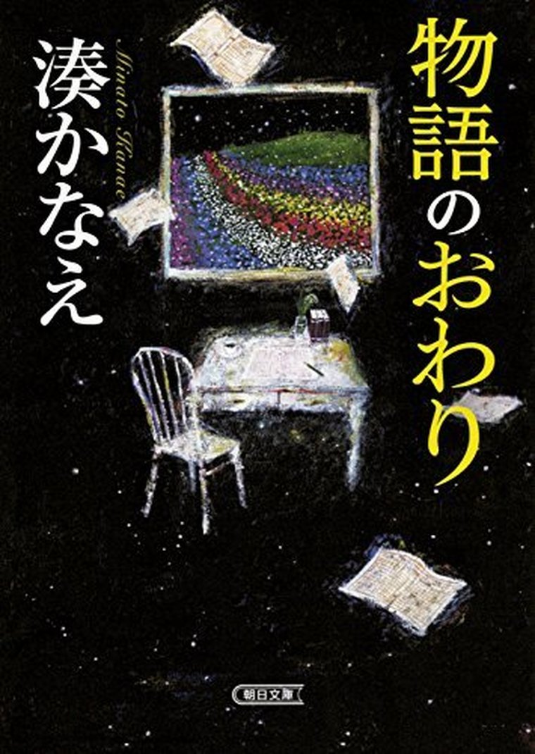 物語のおわり 徹底ネタバレ解説 あらすじから結末まで よなよな書房