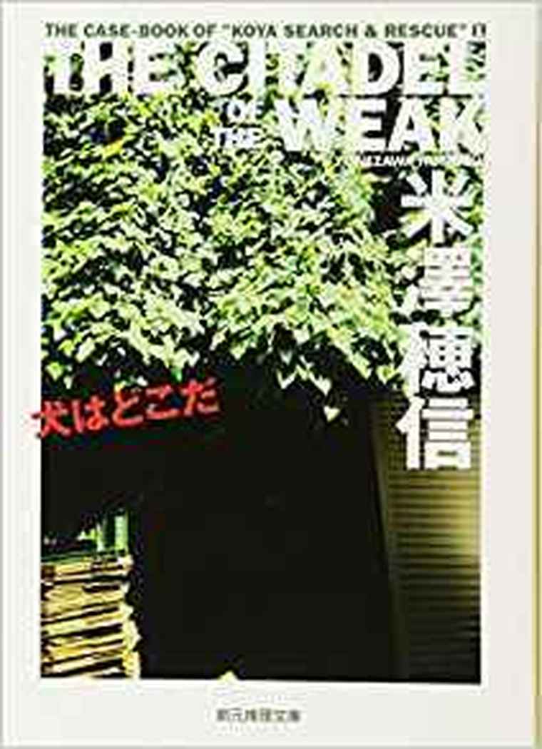 犬はどこだ 徹底ネタバレ解説 あらすじから結末まで よなよな書房