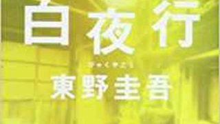 白夜行 徹底ネタバレ解説 あらすじから結末まで よなよな書房