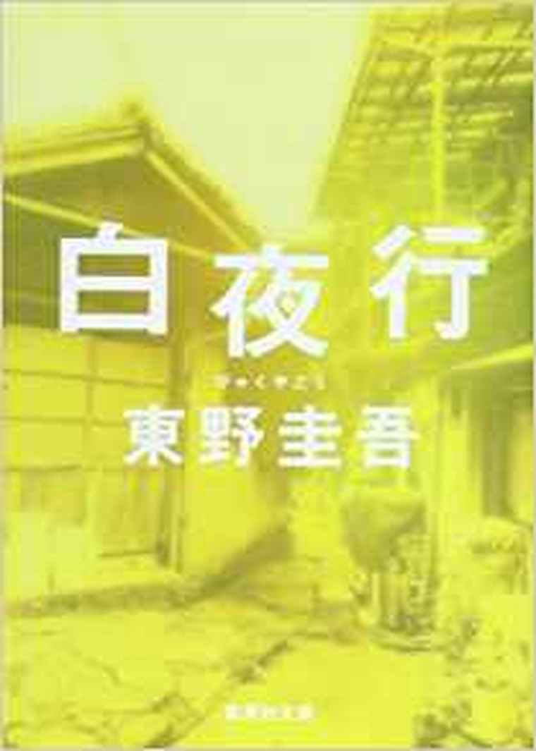 21年版 東野圭吾おすすめ文庫小説ベスト15 ミステリーから感動作まで よなよな書房