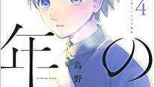 私の少年 5巻 ネタバレ感想 あらすじから結末まで よなよな書房