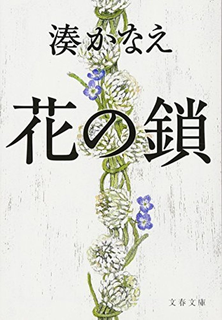 花の鎖 徹底ネタバレ解説 あらすじから結末まで よなよな書房