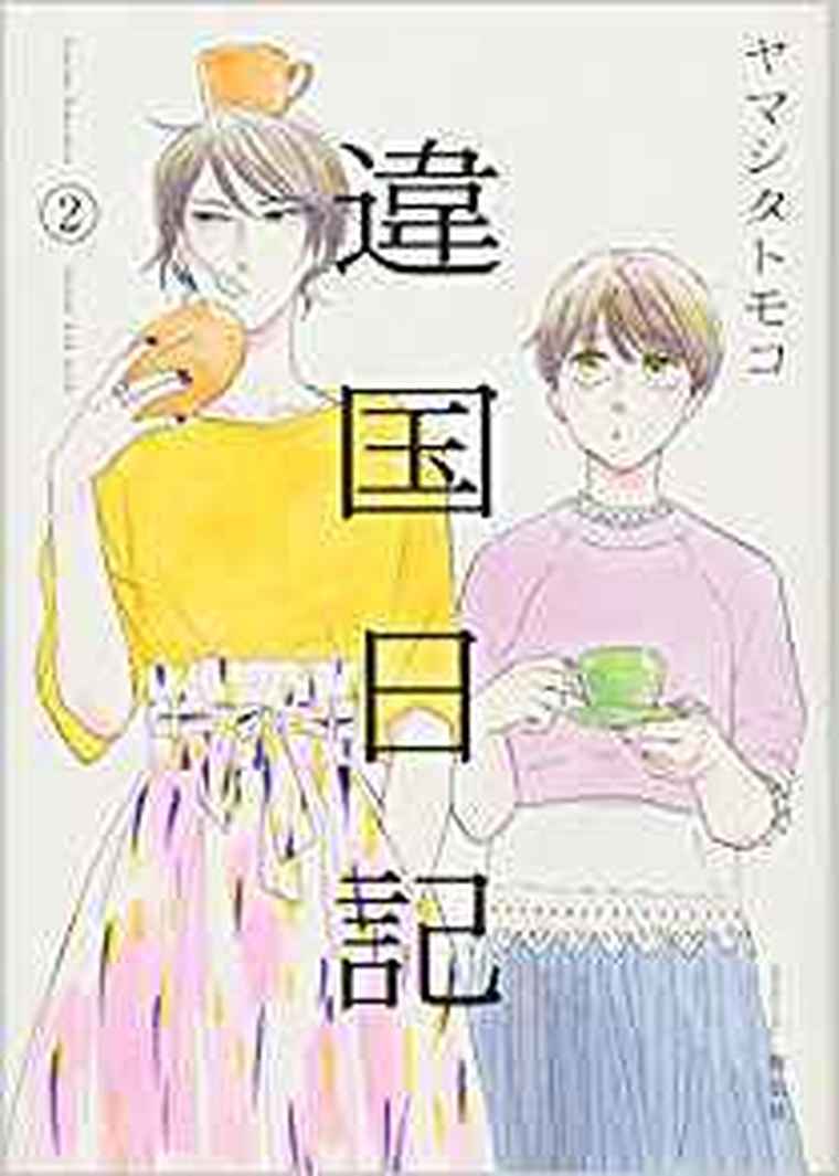 違国日記 2巻 ネタバレ感想 あらすじから結末まで よなよな書房