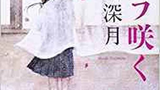 辻村深月『サクラ咲く』徹底ネタバレ解説！あらすじから結末まで